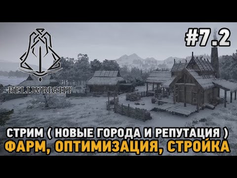 Видео: Bellwright #7.2 Новые города и репутация -  Фарм, Оптимизация, Стройка ( Стрим )