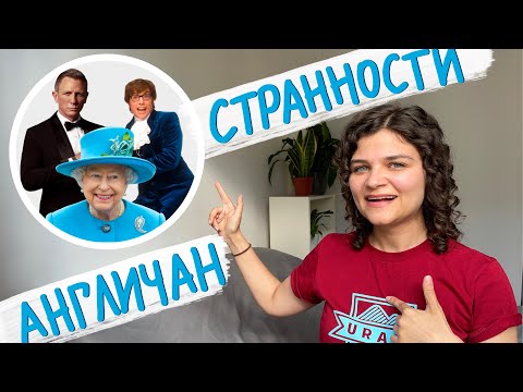 Видео: Странности британцев
