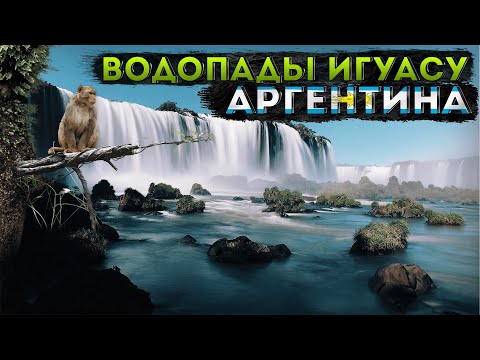 Видео: Водопад Игуасу.  Аргентина! Часть первая.