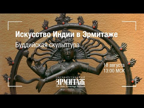 Видео: Hermitage Online. Искусство Индии в Эрмитаже. Буддийская скульптура