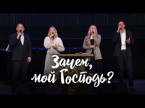 Видео: Зачем, мой Господь? || Виктор Шатецкий, Елизавета Климчук, Милена Кабодько, Николай Пастухов