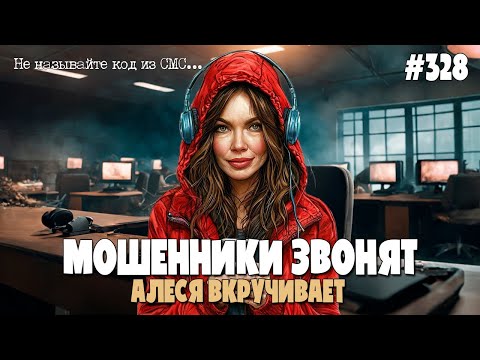 Видео: ПРОХОЖДЕНИЕ ДИСПАНСЕРИЗАЦИИ НА ПОВЫШЕННЫХ ТОНАХ | АЛЕСЯ ЗА СТАРШУЮ | РАЗГОВОР С МОШЕННИКОМ