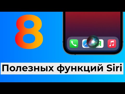 Видео: 8 полезных функций Siri на iPhone, iPad и Mac, о которых многие не знают | Яблык