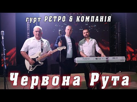 Видео: гурт РЕТРО & КОМПАНІЯ - Червона Рута