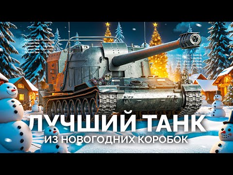 Видео: Gendarme — Лучший Танк из НОВОГОДНИХ КОРОБОК