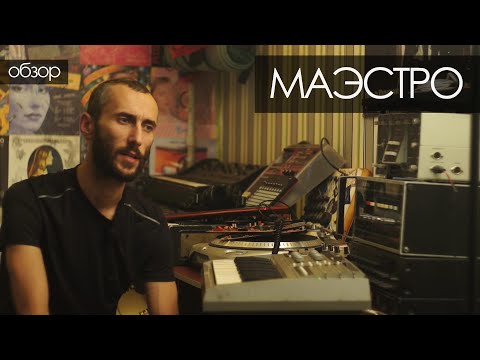 Видео: ЭМИ "Маэстро". Трепология звука , глава 18.