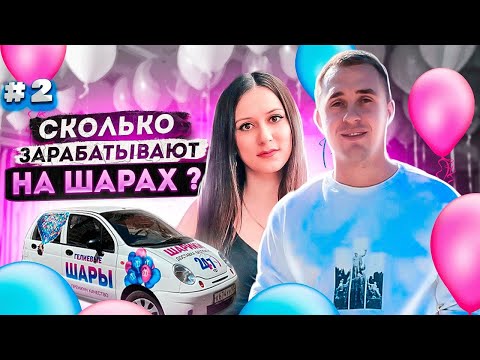 Видео: Шары бизнес с чего начать ? Бизнес на шарах. Доставка шаров