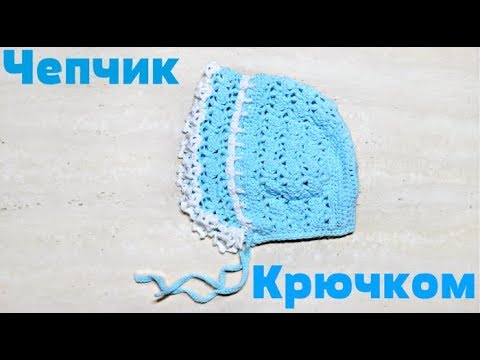 Видео: Чепчик для новорожденного крючком (часть 1) / Crochet baby bonnet