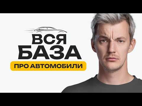 Видео: Всё, что надо понимать про авто. 10 правил профессионала.