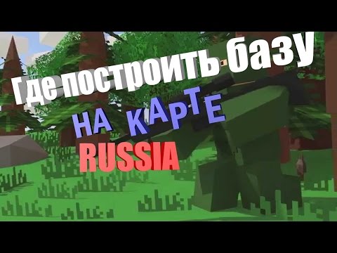 Видео: Unturned 10 мест для постройки базы на карте Russia