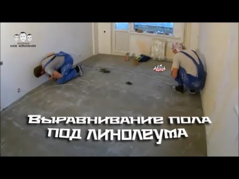 Видео: Как выровнять пол под линолеум