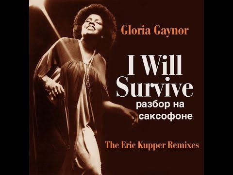 Видео: Gloria Gaynor  - I will survive ( Разбор на саксофоне)