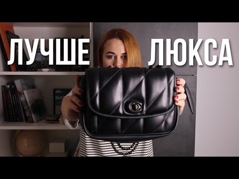 Видео: ЭТА СУМКА COACH ЛУЧШЕ YSL и CHANEL?