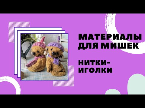 Видео: Нитки-иголки. Выбираем материалы для пошива мишек тедди