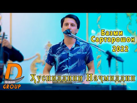 Видео: Хусниддини Начмиддин - Базми сартарошон 2022  Husniddini Najmiddin - Bazmi Sartaroshon 2022