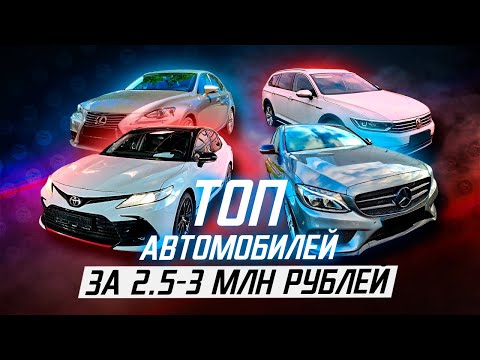 Видео: ТОП седанов за 2.5-3 млн рублей!