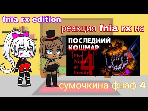 Видео: реакция fnia rx (fnia rx edition) на сумочкина фнаф 4