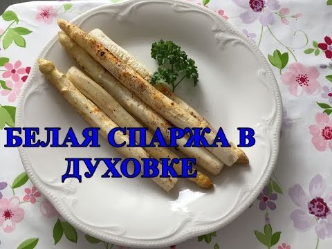 Видео: Spargel. Спаржа для стройности и красоты. Белая спаржа в духовке