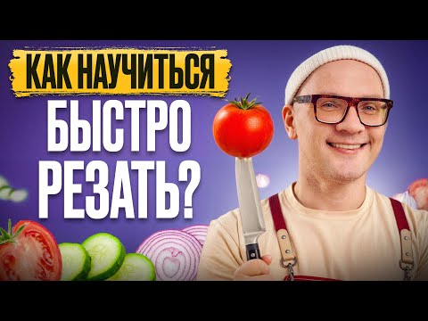 Видео: Не умеешь нарезать? 1 видео — и ты как шеф! Лайфхаки для кухни