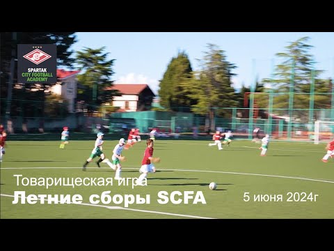 Видео: Летние сборы SCFA - товарищеская игра, 5 июня 2024 г.