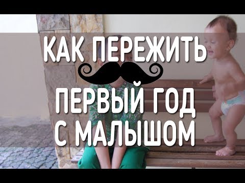 Видео: первый год малыша - как это пережить и как быть счастливой (когда станет легче))