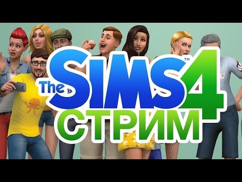 Видео: 🟢СТРИМ СТАРТ НА СИМС 🟢 СИМС 4🟢▶ #sims4 #games