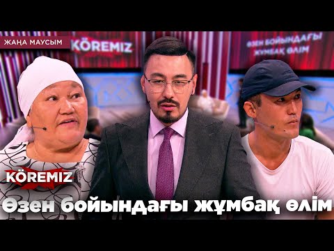 Видео: Өзен бойындағы жұмбақ өлім / KOREMIZ