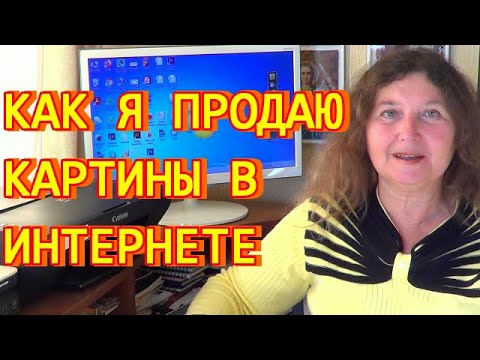 Видео: Как я продаю картины в интернете