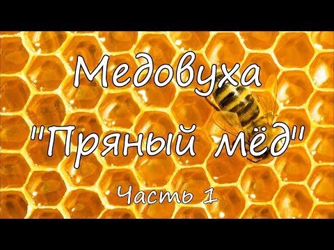 Видео: Медовуха "Пряный мед". Часть 1.