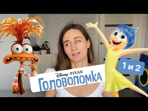 Видео: В чем смысл головоломки 1 и 2, разбор: ТРЕВОГА ЭТО НЕ ЭМОЦИЯ! И почему у радости синие волосы?