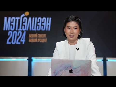 Видео: ЭРЧИМ ХҮЧНИЙ БОДЛОГО I МЭТГЭЛЦЭЭН 2024 ТОЙМ