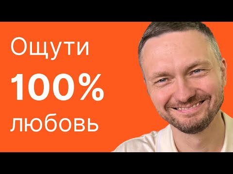 Видео: Скажи ЭТО, через 5 секунд ПОЧУВСТВУЕШЬ, что ТЕБЯ ЛЮБЯТ!