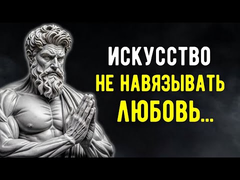 Видео: НИКОГДА Не Просите ЛЮБВИ и ПОЛУЧАЙТЕ ВСЁ Естественным Путем | Мудрость СТОИЦИЗМА