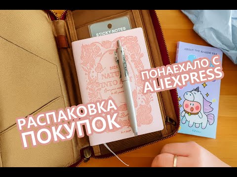 Видео: Распаковка покупок с АлиЭкспресс