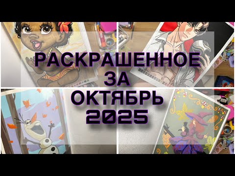 Видео: 21 ГОТОВАЯ РАБОТА!!! // РАСКРАШЕННОЕ ЗА ОКТЯБРЬ+ИНФОРМАЦИЯ О ВЛОГАХ