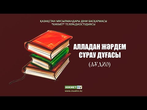 Видео: Алладан жәрдем сұрау дұғасы | Дұға жаттап үйренейік