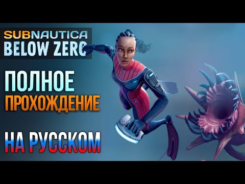 Видео: Subnautica: Below Zero ПРОХОЖДЕНИЕ С РУССКОЙ ОЗВУЧКОЙ #3