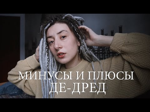 Видео: минусы де-дред (и немножко плюсов)