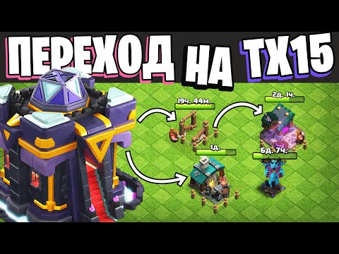 Видео: Переход на 15 тх что качать? | Clash of Clans