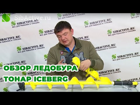 Видео: Обзор ледобура ТОНАР ICEBERG