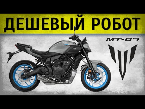 Видео: Обзорчик Yamaha MT-07 2025 Y-AMT