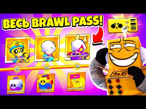 Видео: КУПИЛ ВЕСЬ BRAWL PASS 3 СЕЗОН! НОВЫЙ БРАВЛЕР КОЛЕТТ! 2000 ГЕМОВ НА АККАУНТ В BRAWL STARS