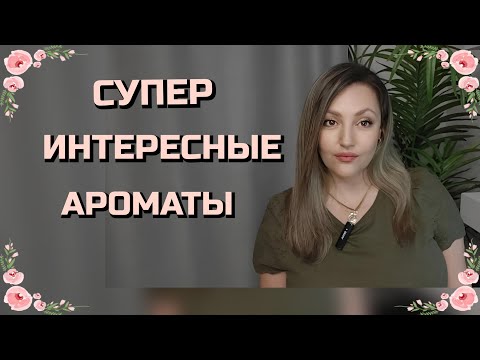 Видео: Очень Интересные Ароматы. Ниша и Не Только 🔥❤️