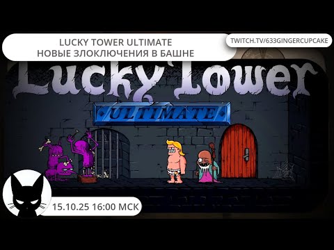 Видео: 15.10.25 16:00 Lucky Tower Ultimate - НОВЫЕ ЗЛОКЛЮЧЕНИЯ В БАШНЕ