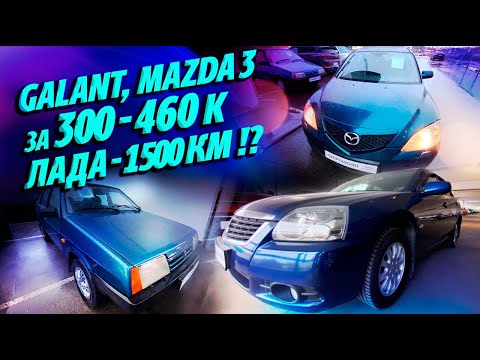 Видео: Поедем поглядим: MITSUBISHI GALANT 9 за 460К, Mazda 3 за 300К, ВАЗ 2109 с пробегом 1500км!