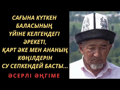 Видео: КҮТКЕН БАЛАСЫНЫҢ МҰНДАЙ ӘРЕКЕТІ…Ой саларлық әңгіме! Аудиокітап/Әсерлі әңгіме