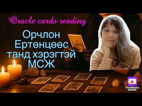 Видео: Орчлон Ертөнцөөс яг одоо танд хэрэгтэй МСЖ. 