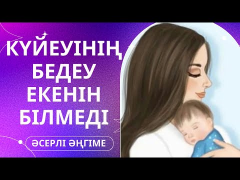 Видео: “СӘБИ СҮЙГІМ КЕЛЕДІ” ӘСЕРЛІ ӘҢГІМЕ