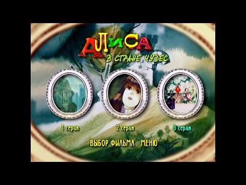 Видео: DVD - меню:Алиса в Стране Чудес