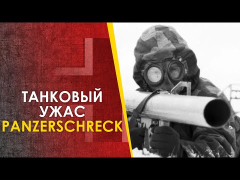 Видео: Танковый ужас - Панцершрек, Офенрор / Panzershcreck, Ofenrohr, RPzB 54